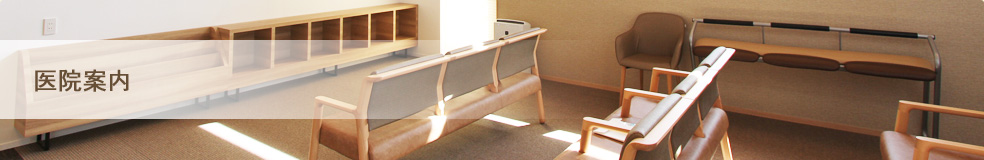 医院案内