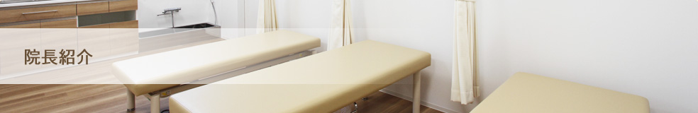 院長紹介