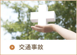 交通事故・労災